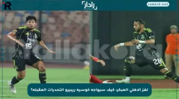 لغز الأهلي المبكر: كيف سيواجه خوسيه ريبيرو التحديات المقبلة؟